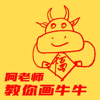 阿老师教你画牛牛(已下架)