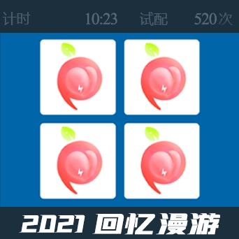 2021 回忆漫游