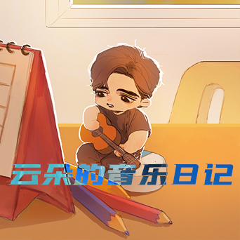 云朵的音乐日记