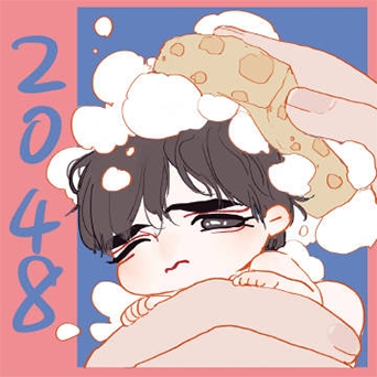 2048 小嘎洗头发