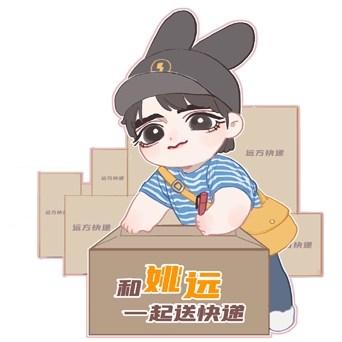 和姚远一起送快递