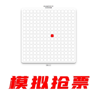 模拟抢票