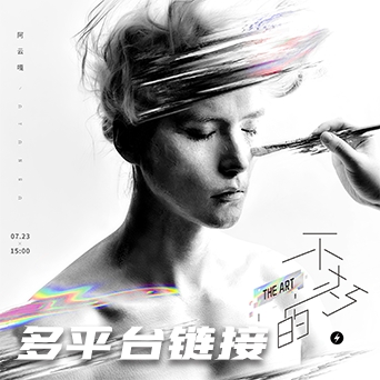 不朽的 The Art 多平台链接